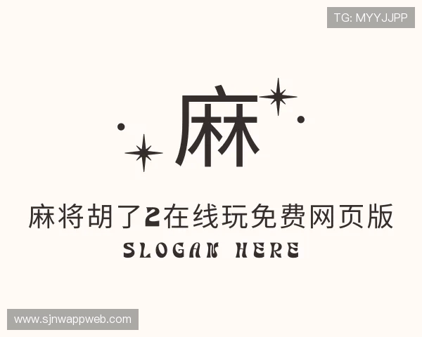 关于麻将胡了2在线玩免费网页版